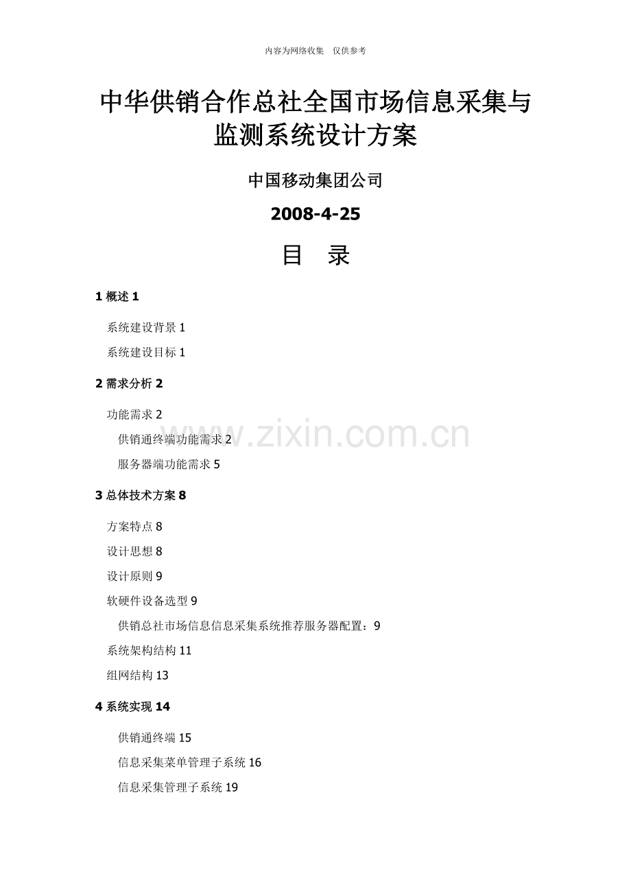中华供销合作总社全国市场信息采集与监测系统设计方案.doc_第1页