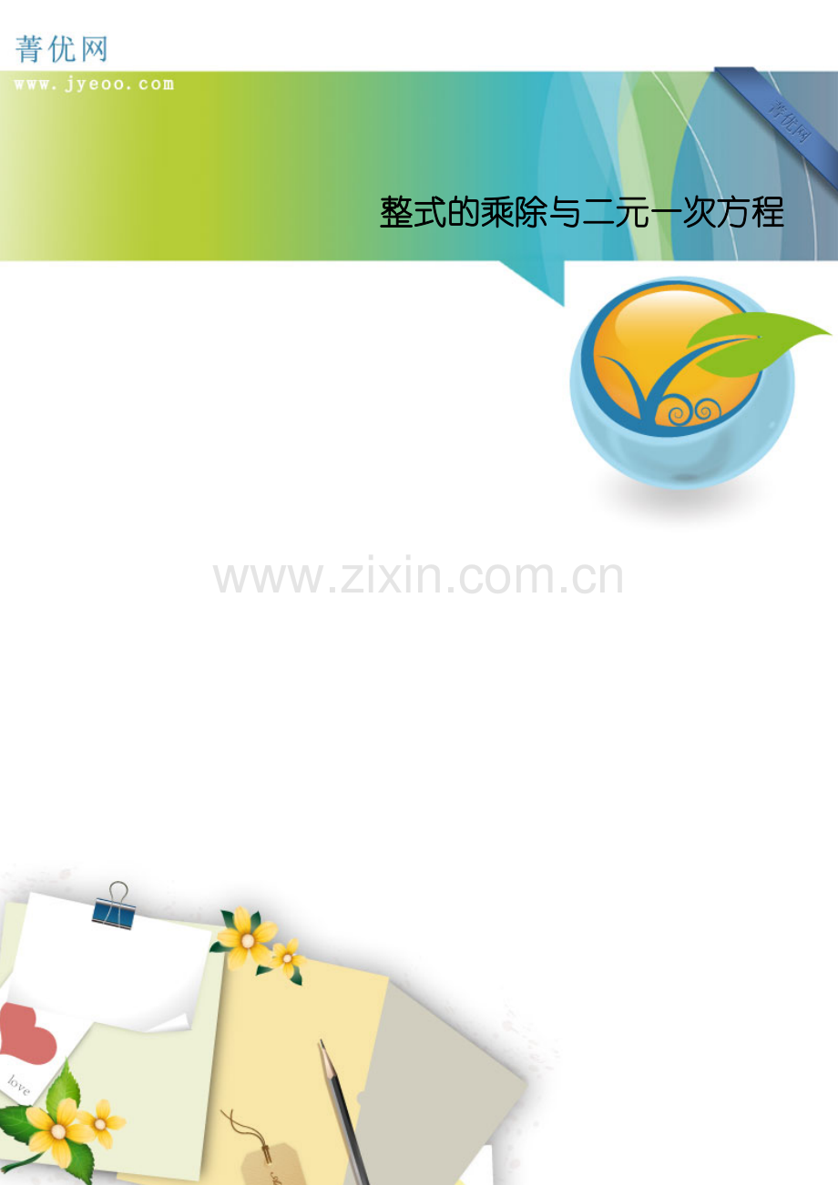 整式的乘除与二元一次方程.doc_第1页