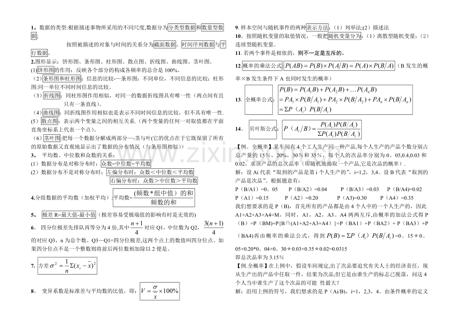 数量方法知识点汇总.doc_第1页