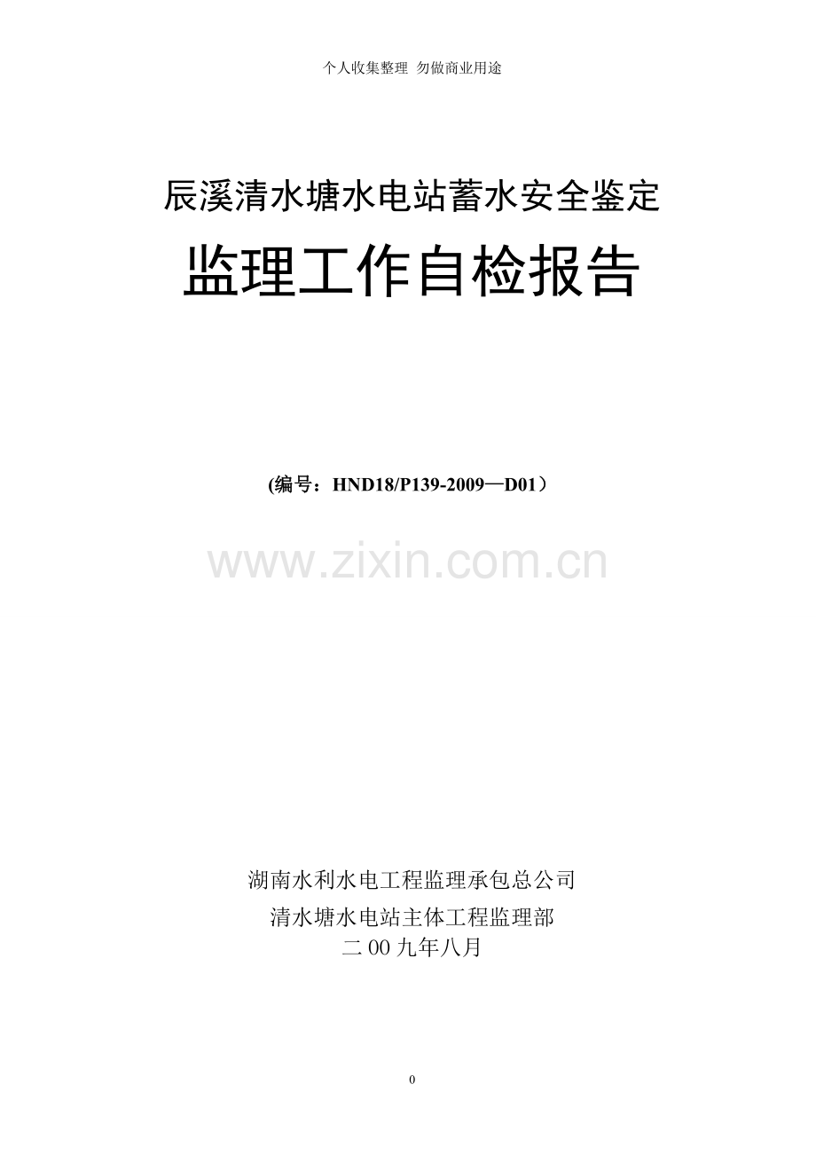 清水塘蓄水安全鉴定工作报告.doc_第1页