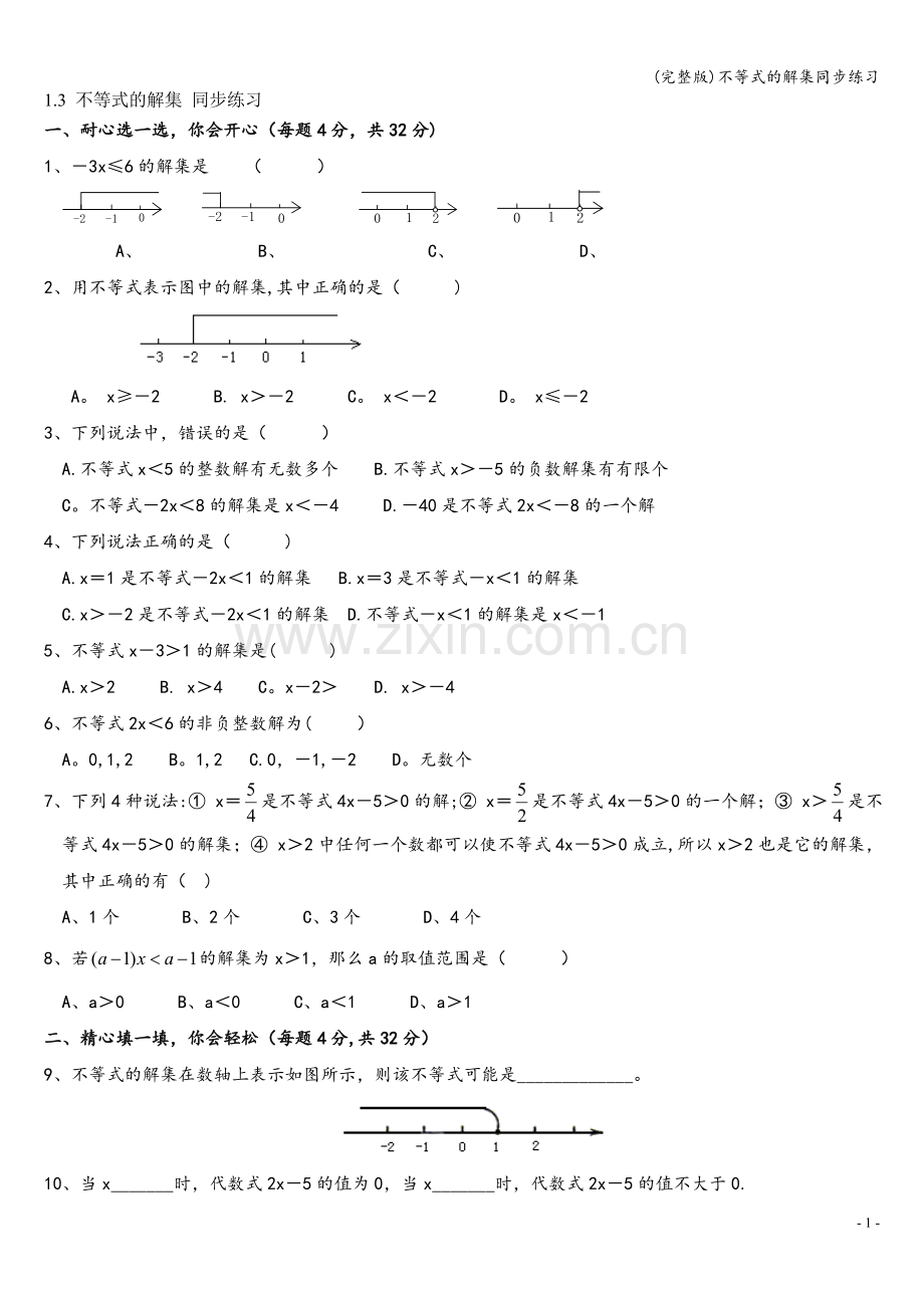 不等式的解集同步练习.doc_第1页