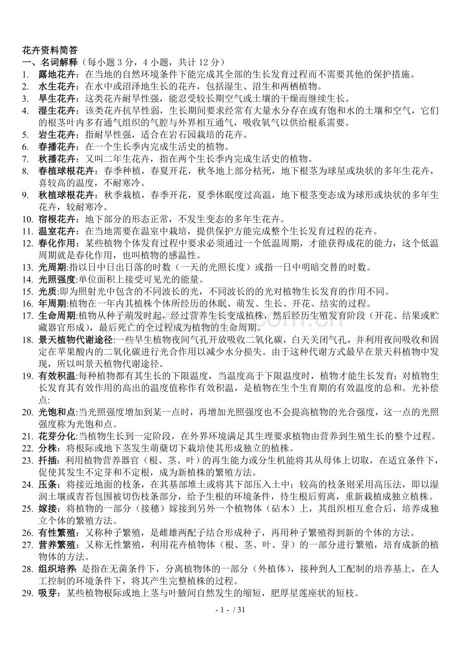 园林花卉学试题及标准答案.doc_第1页