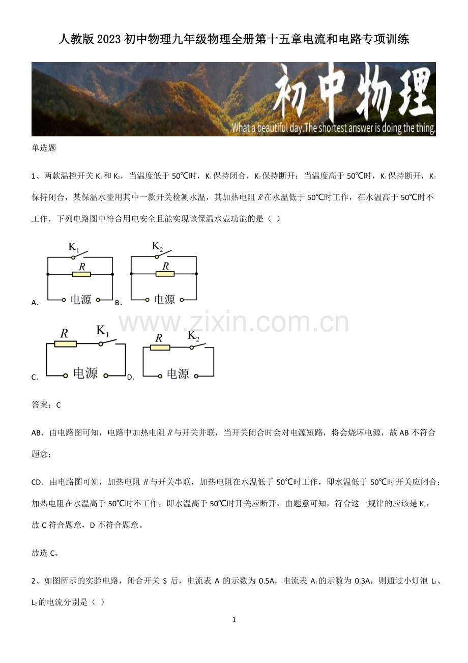 人教版2023初中物理九年级物理全册第十五章电流和电路专项训练.pdf_第1页