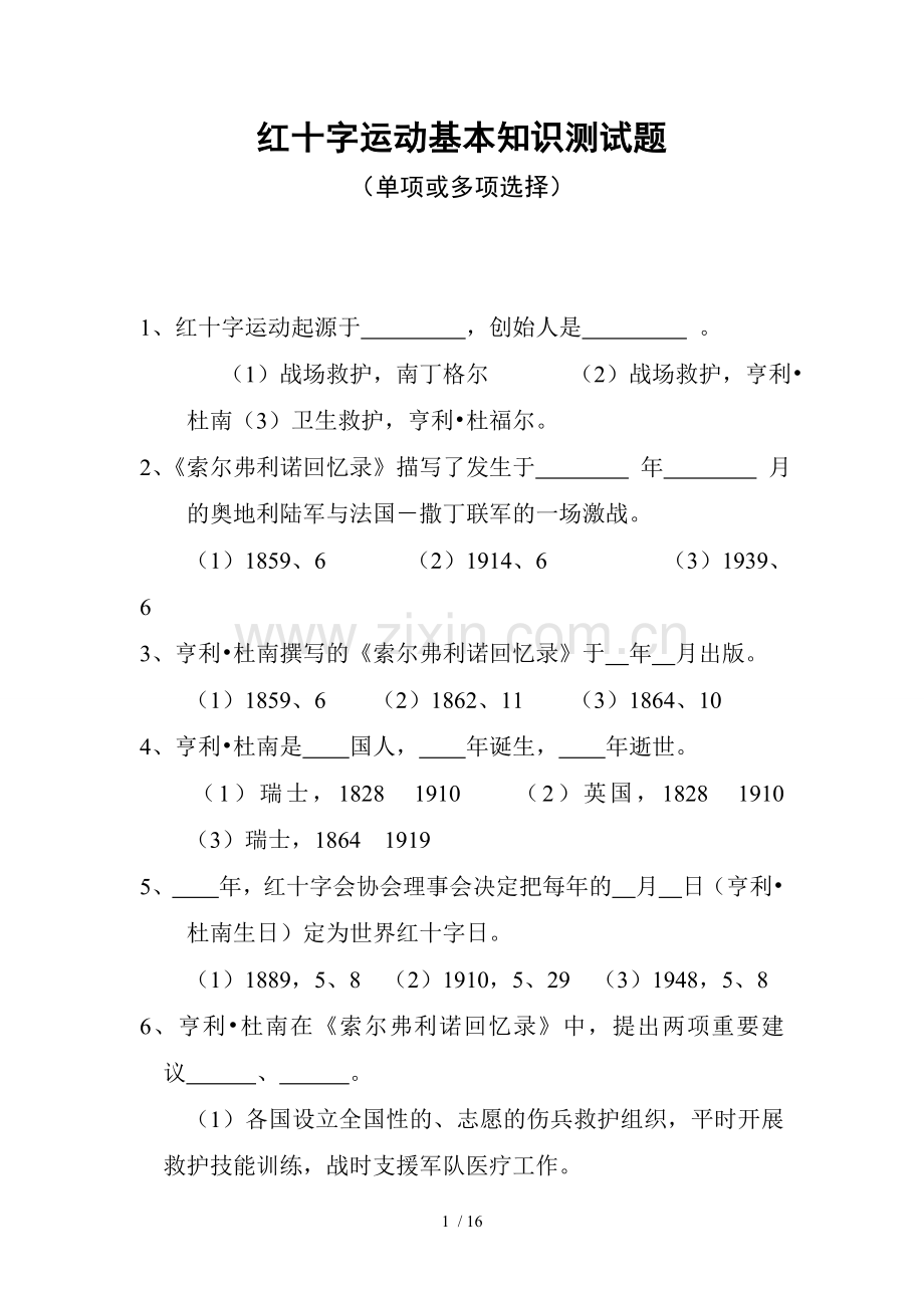 红十字基本基础知识测试题目.doc_第1页