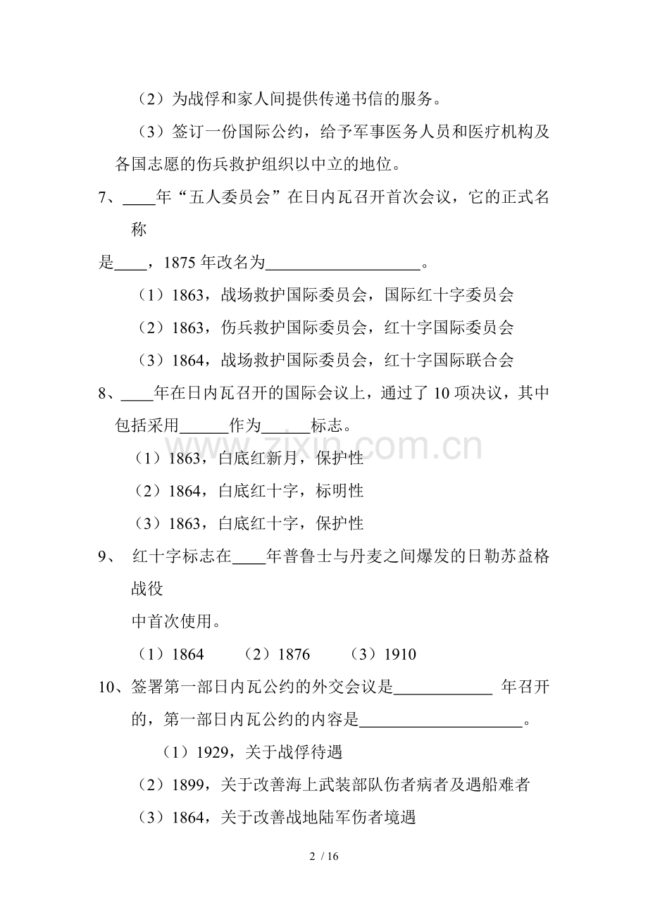 红十字基本基础知识测试题目.doc_第2页