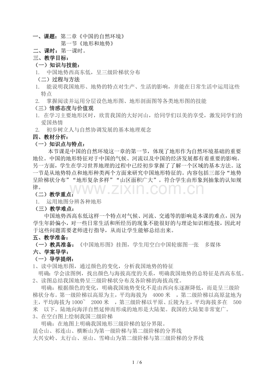 地势和地形优秀教案.doc_第1页