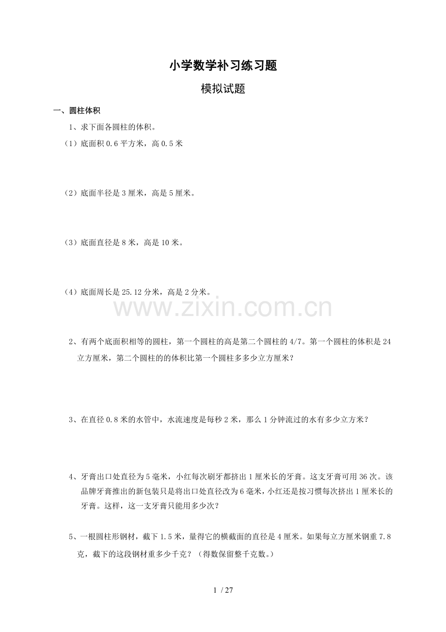 小学教育数学补习练习题.docx_第1页