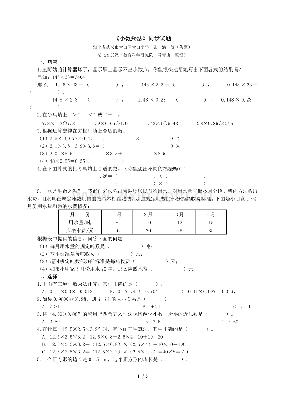 2015年人教版五年级数学第一单元小数乘法同步测试(含标准答案).doc_第1页