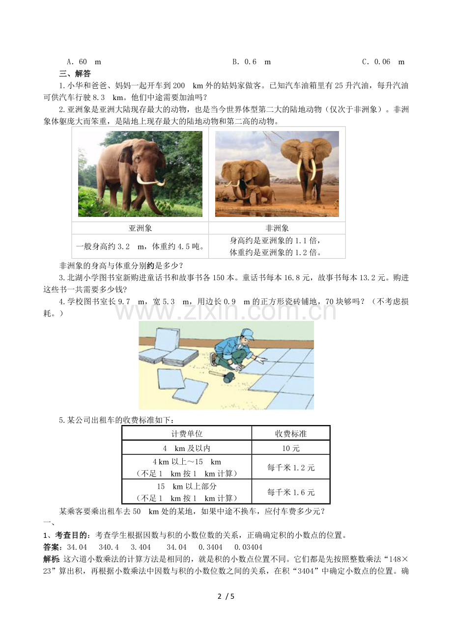 2015年人教版五年级数学第一单元小数乘法同步测试(含标准答案).doc_第2页
