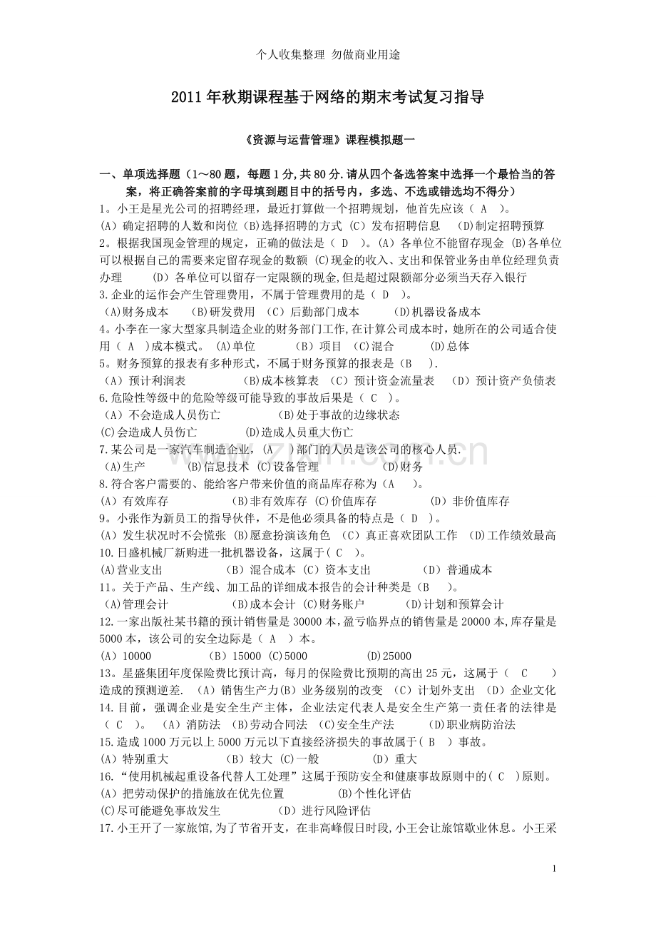 资源与运营管理网考复习资料...doc_第1页