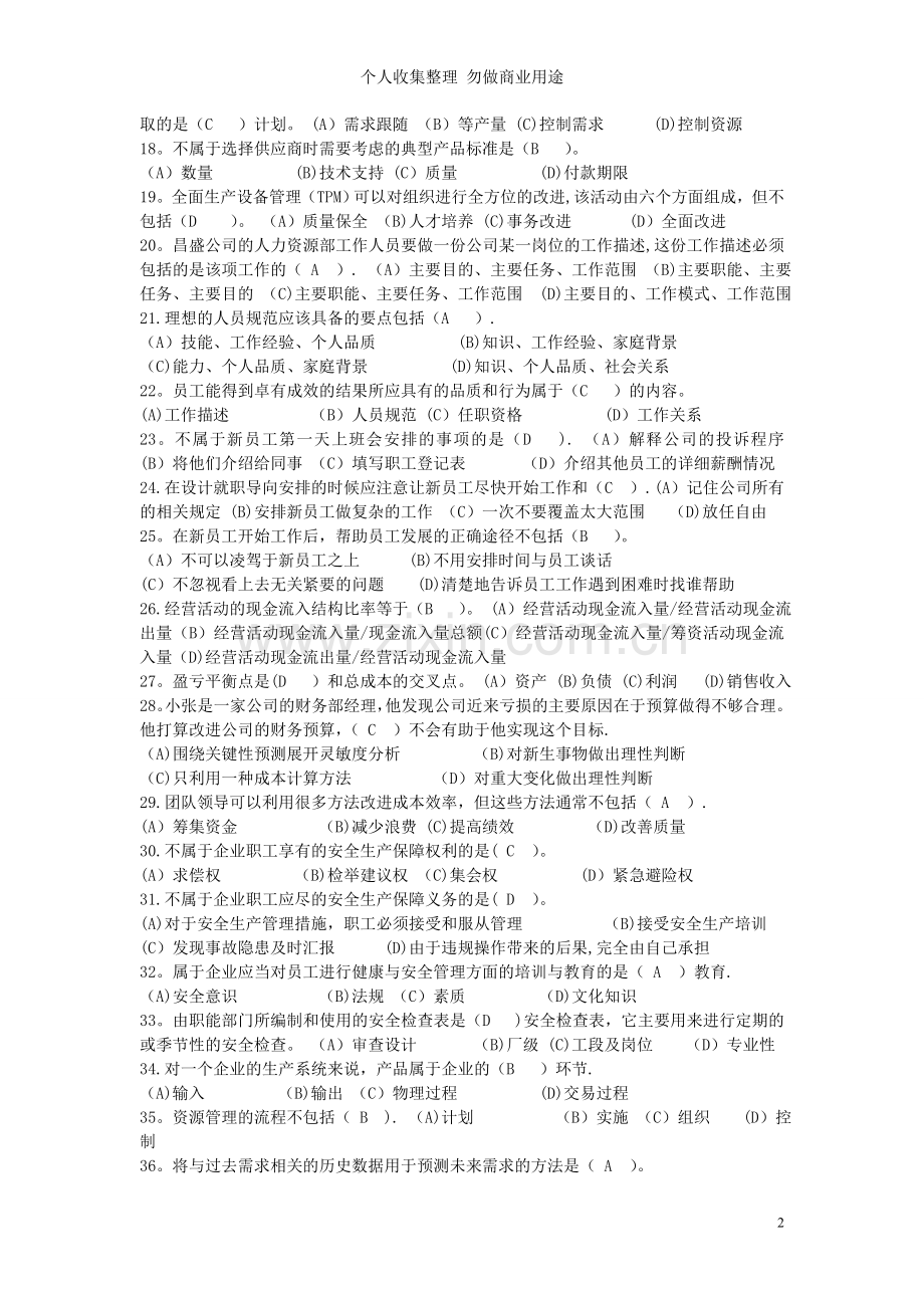 资源与运营管理网考复习资料...doc_第2页