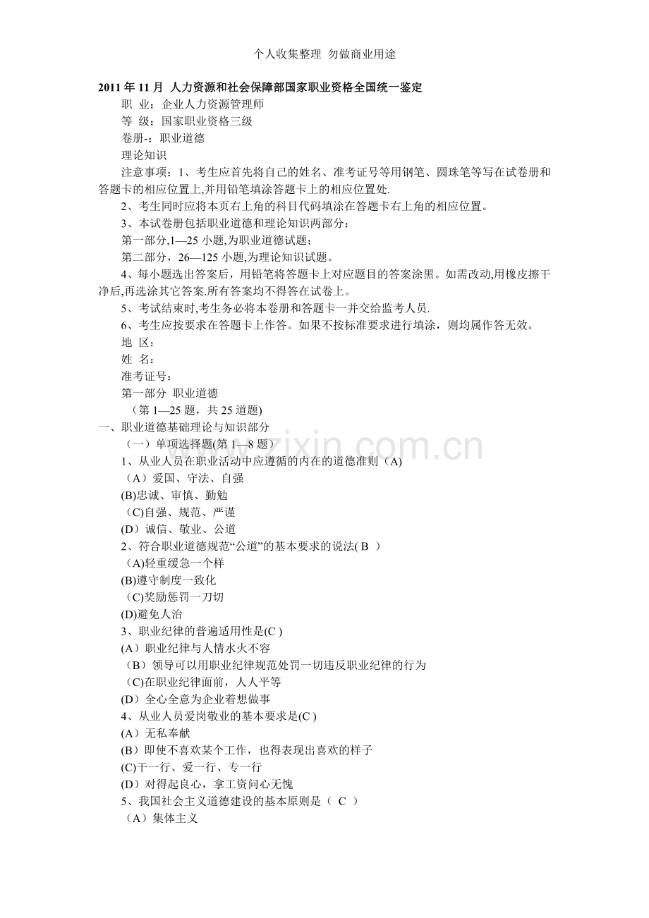 月人力资源管理三级真题.doc_第1页