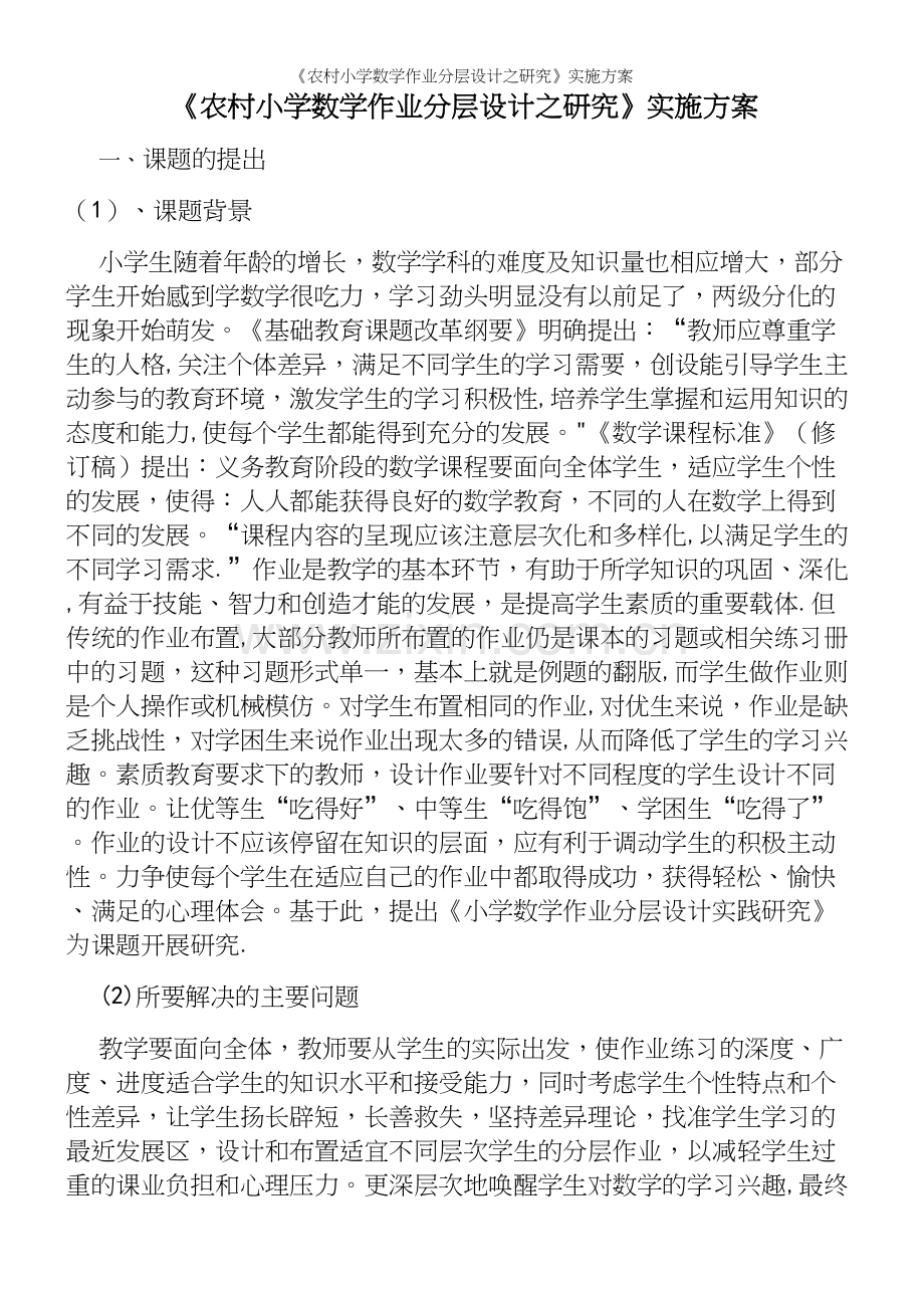 《农村小学数学作业分层设计之研究》实施方案.docx_第2页