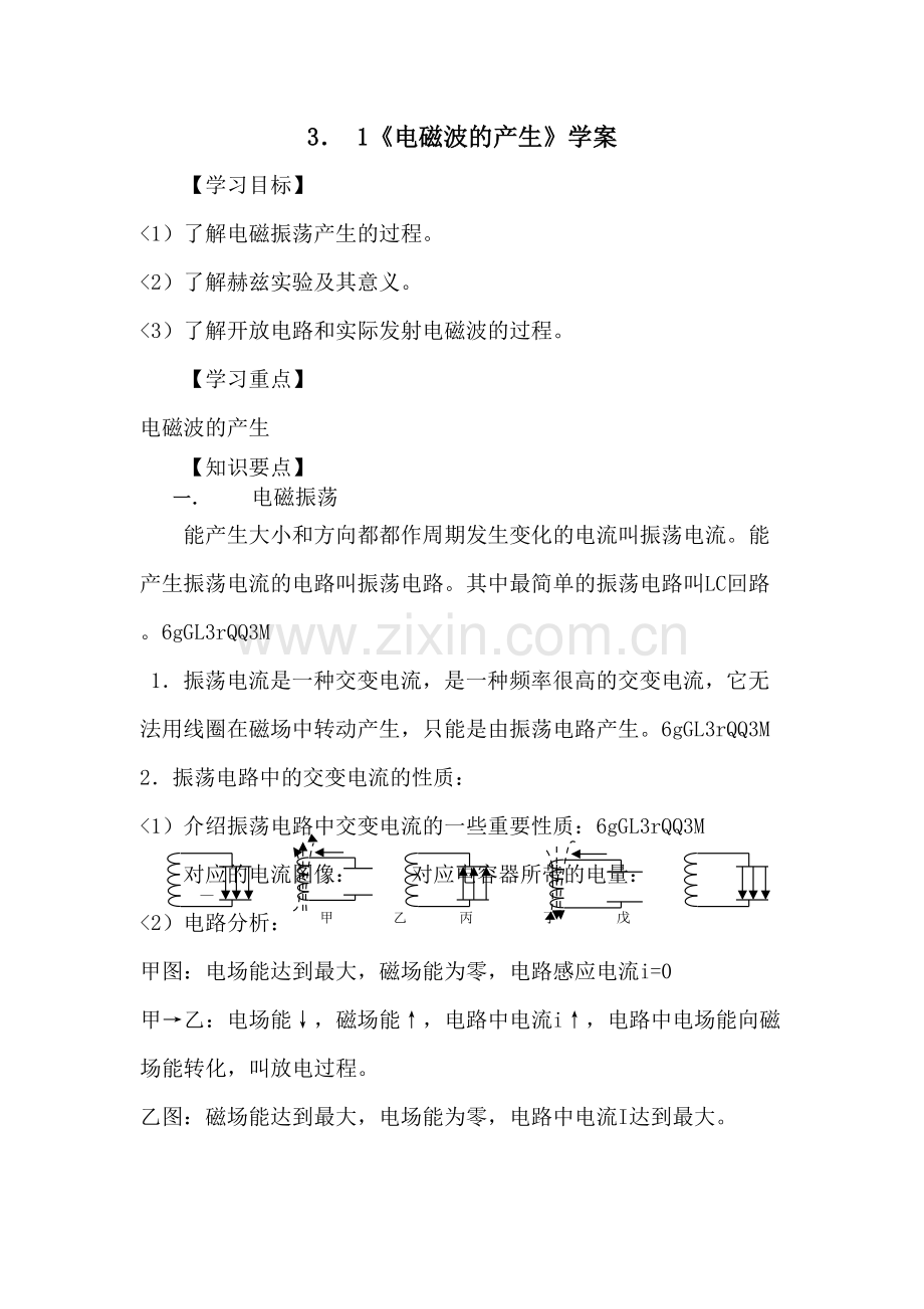 3.1《电磁波的产生》教案(鲁科版选修3-4).pdf_第1页