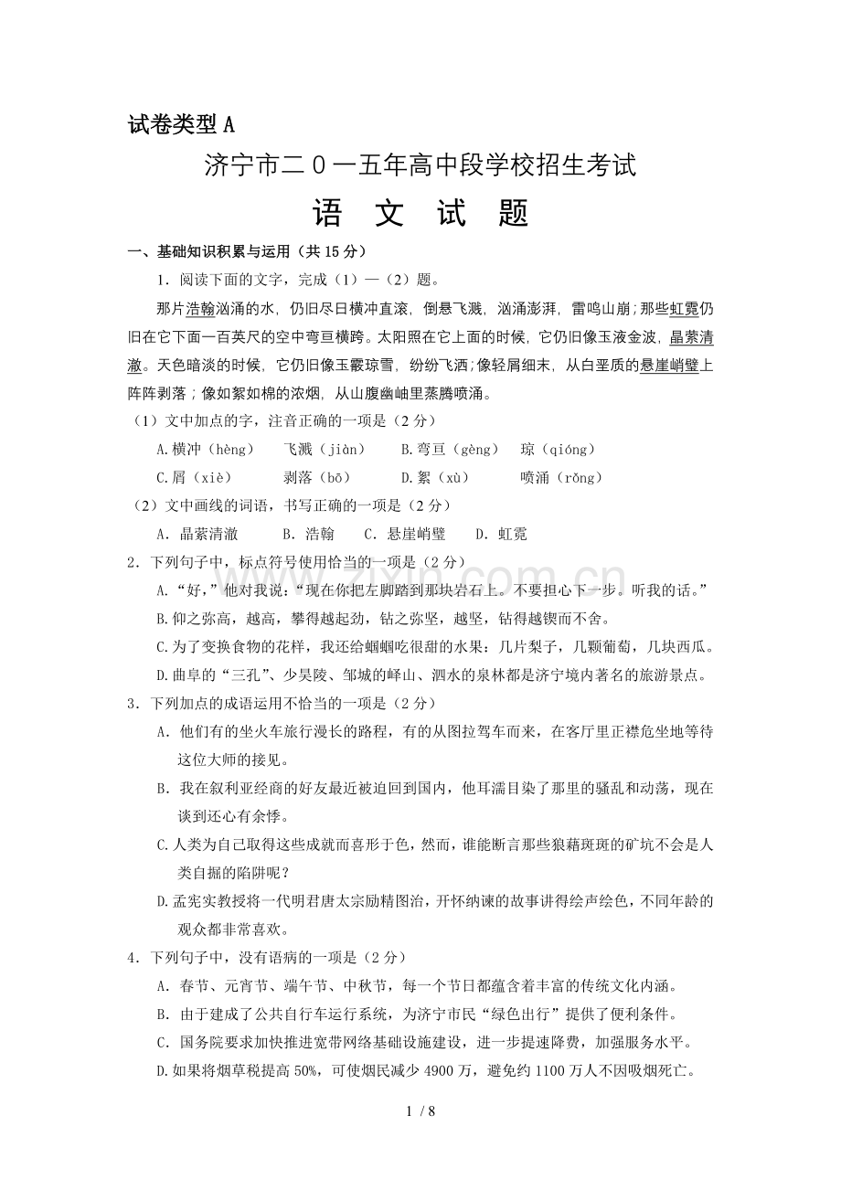 山东省济宁市中考语文试题.doc_第1页