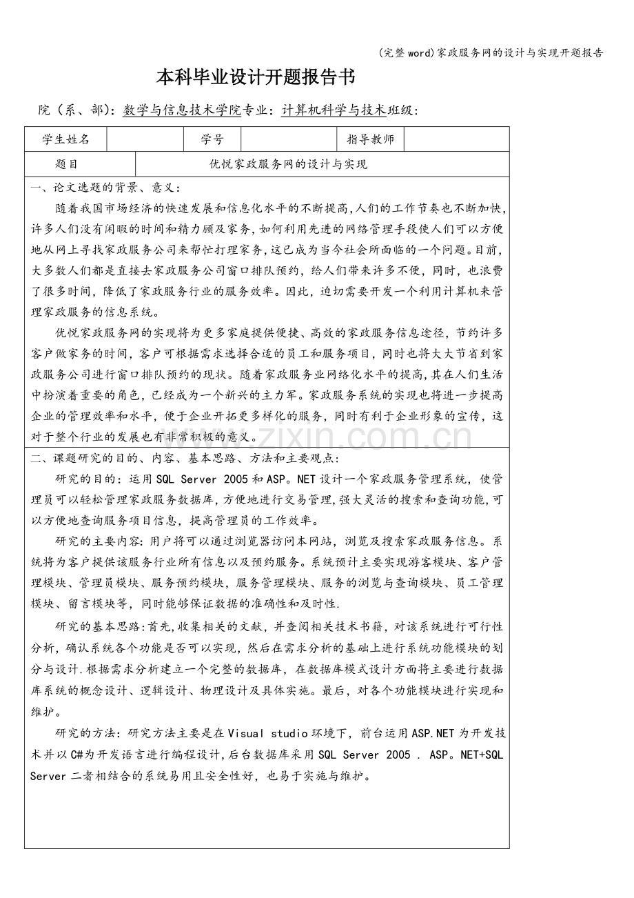 家政服务网的设计与实现开题报告.doc_第1页