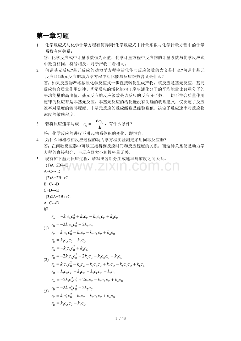 化学反应工课后标准答案.doc_第1页