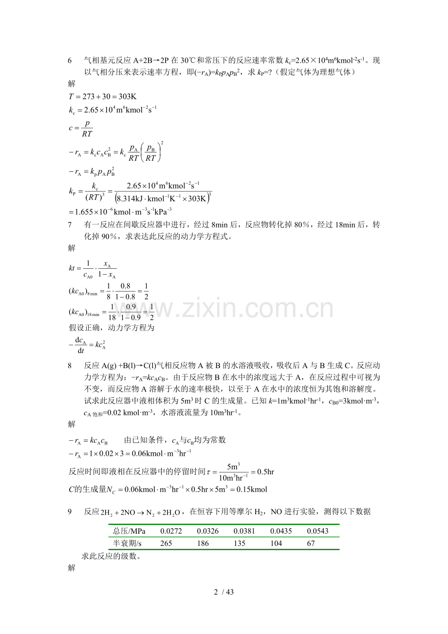 化学反应工课后标准答案.doc_第2页