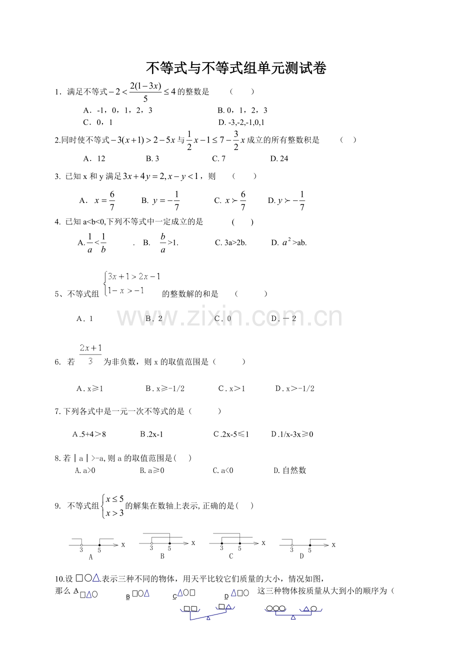 不等式与不等式组单元测试题及答案.pdf_第1页