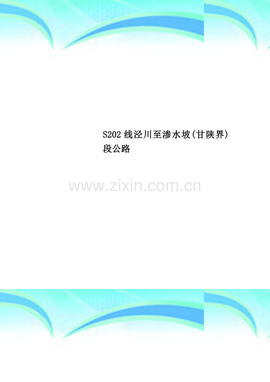 S202线泾川至渗水坡(甘陕界)段公路.doc_第1页