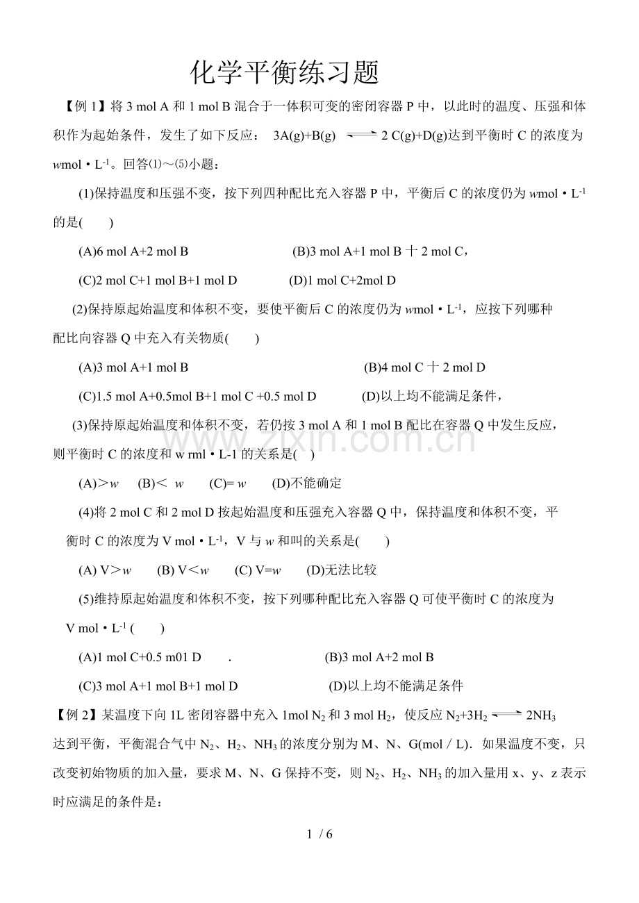 化学平衡之等效平衡练习题(含解析标准答案).doc_第1页