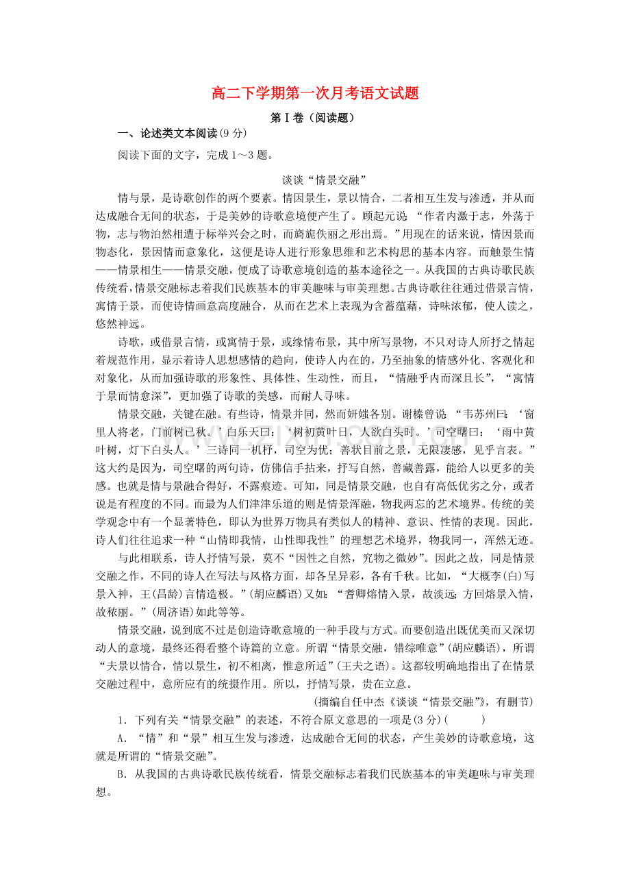 青海青海师大二附中学高二语文下学期第一次考试题.doc_第1页