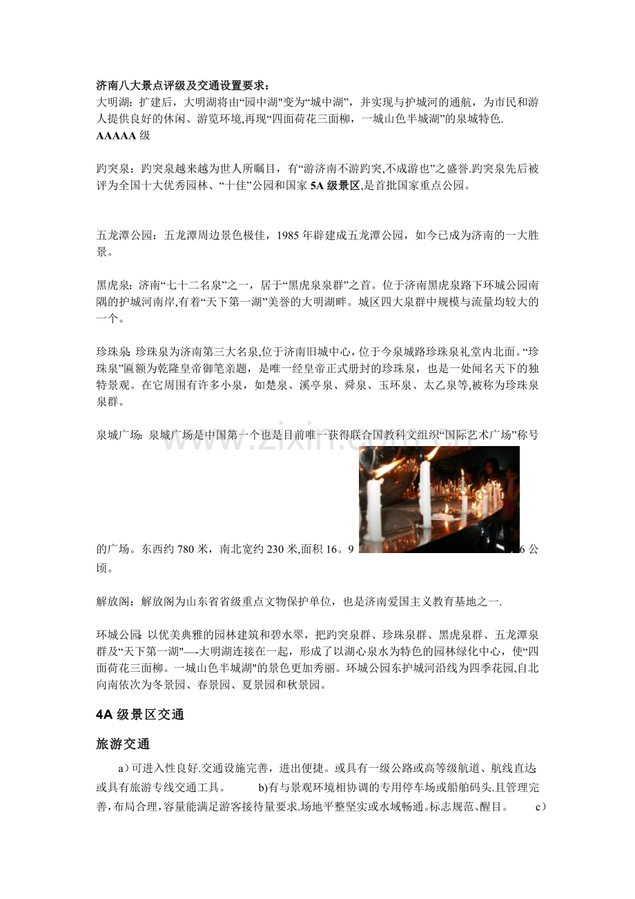 济南八大景点评级和区位分析.doc_第1页