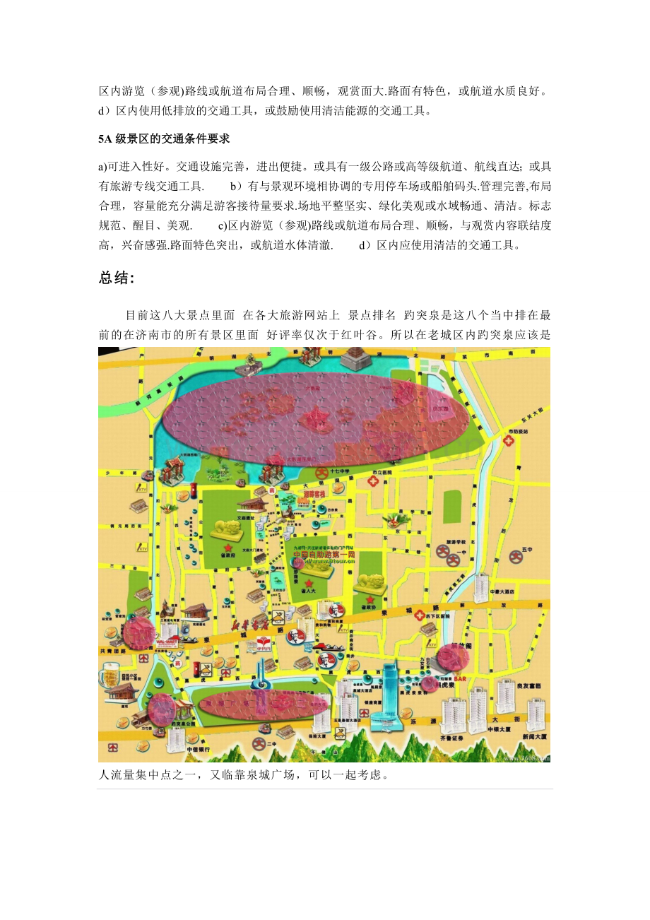 济南八大景点评级和区位分析.doc_第2页
