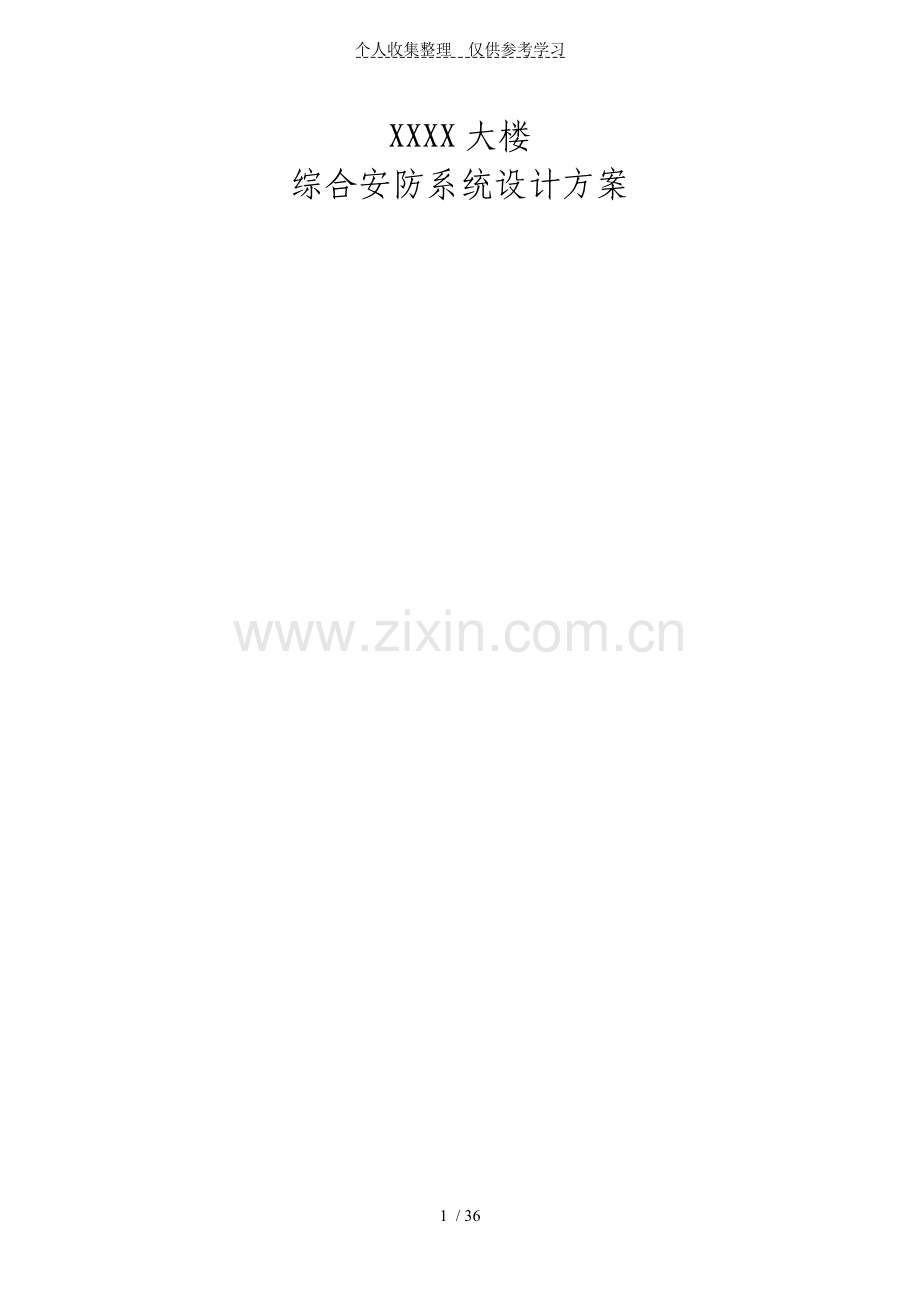 某大楼综合安防系统设计实施方案实施方案.doc_第1页