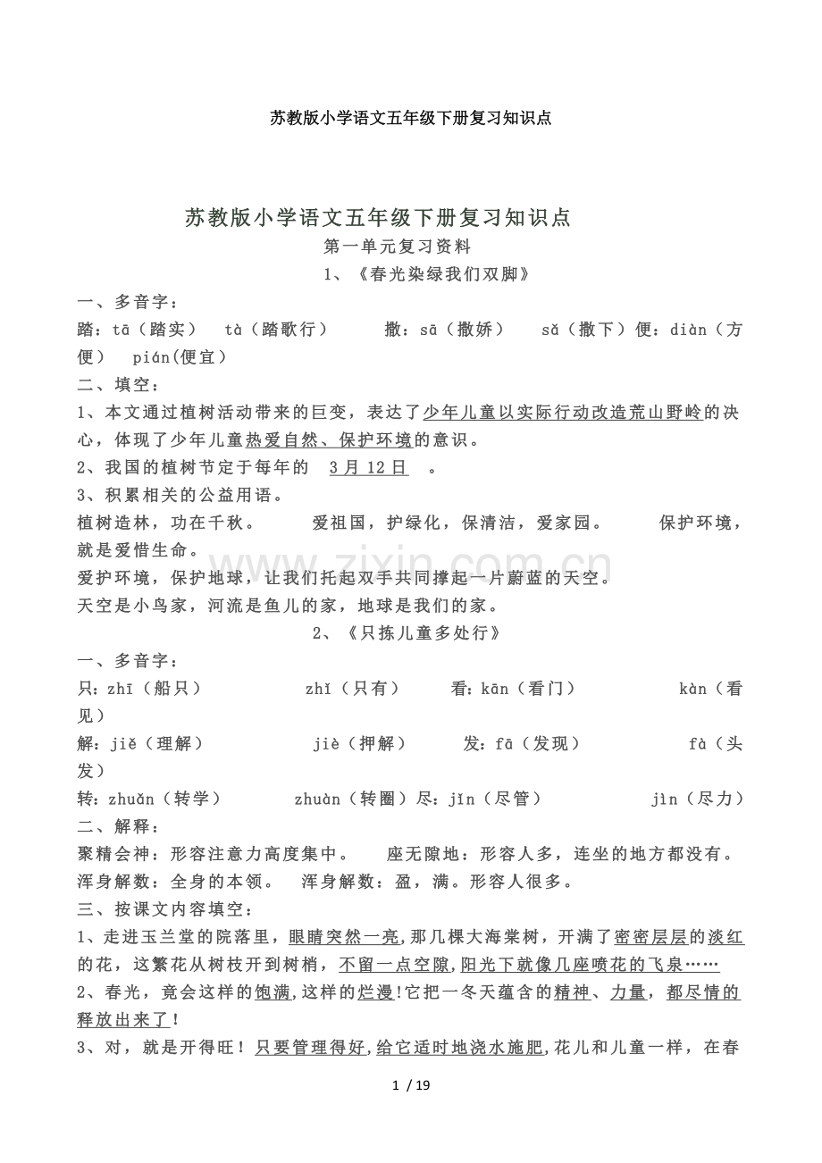 苏教版小学教育语文五级下册复习知识点.docx_第1页