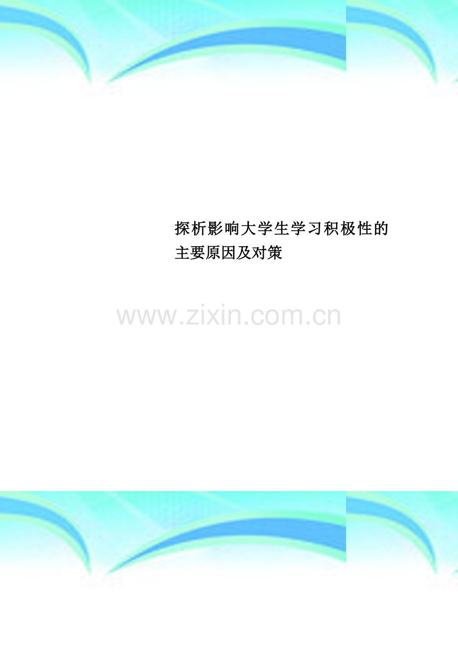 探析影响大学生学习积极性的主要原因及对策.doc_第1页