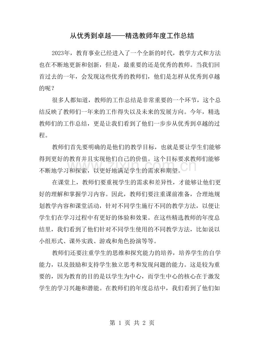 从优秀到卓越——教师年度工作总结.doc_第1页