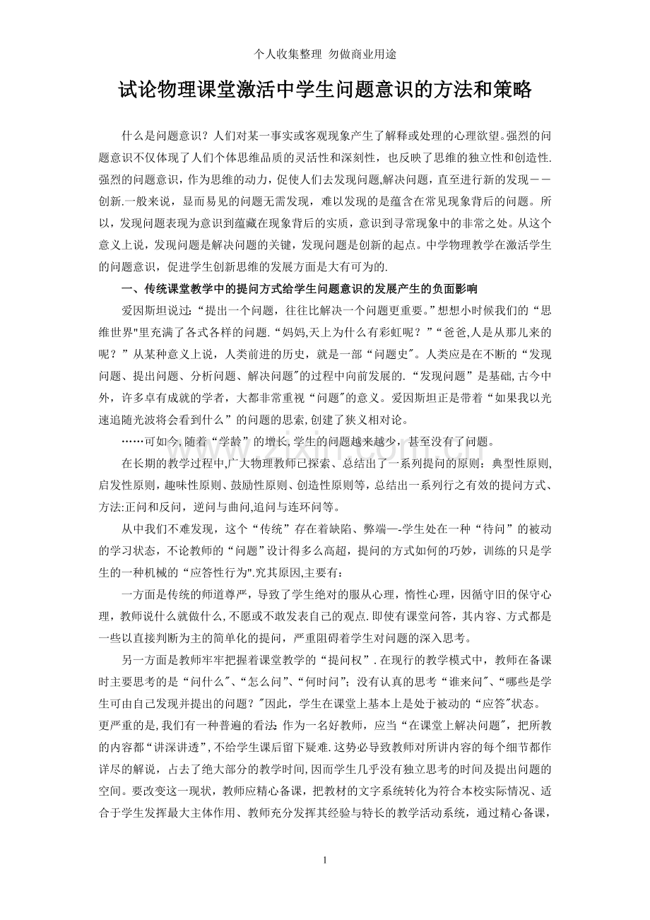 试论物理课堂激活中学生问题意识的方法和策略.doc_第1页