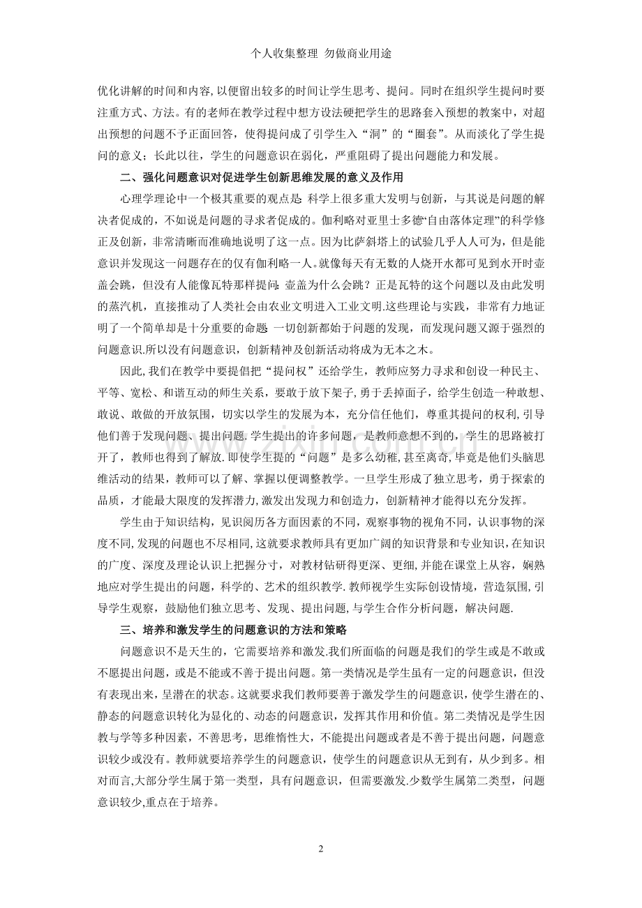 试论物理课堂激活中学生问题意识的方法和策略.doc_第2页