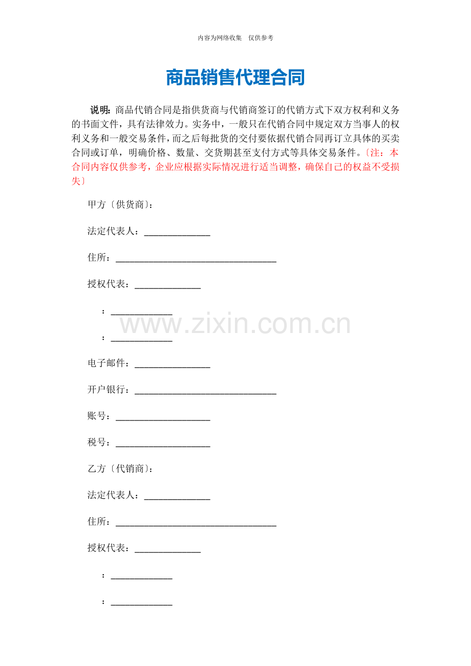 商品销售代理合同范本.docx_第1页