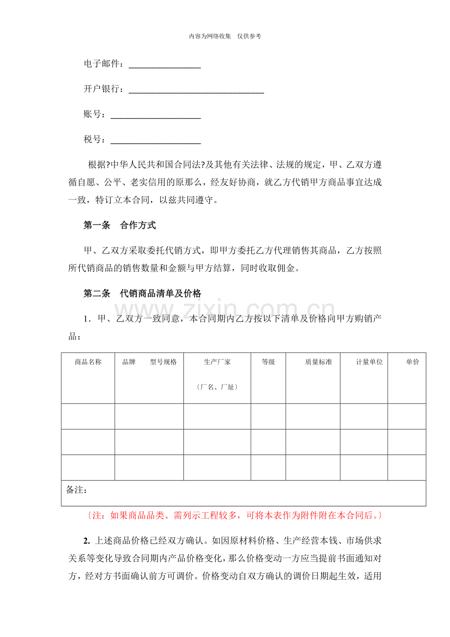 商品销售代理合同范本.docx_第2页