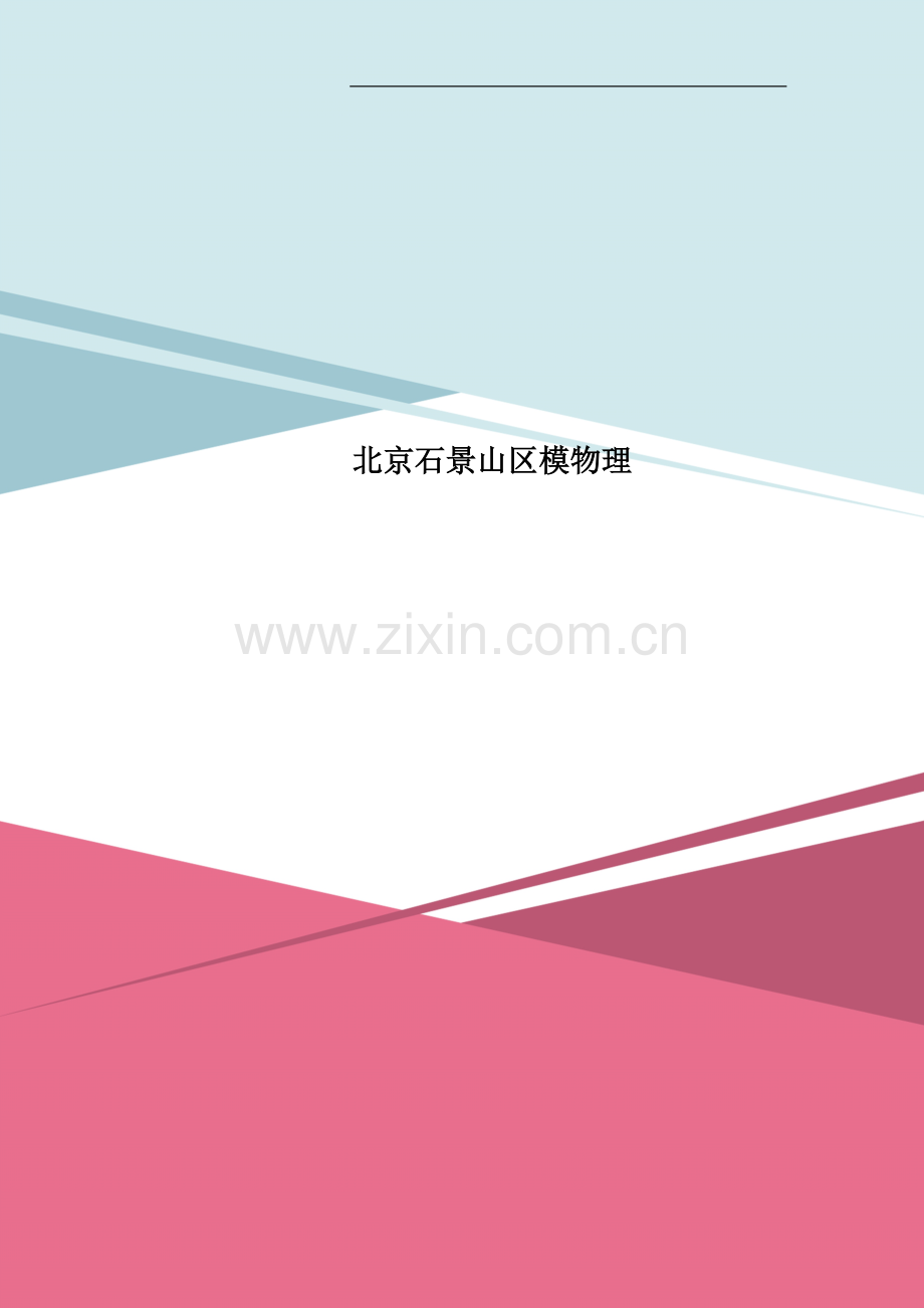 北京石景山区模物理.doc_第1页