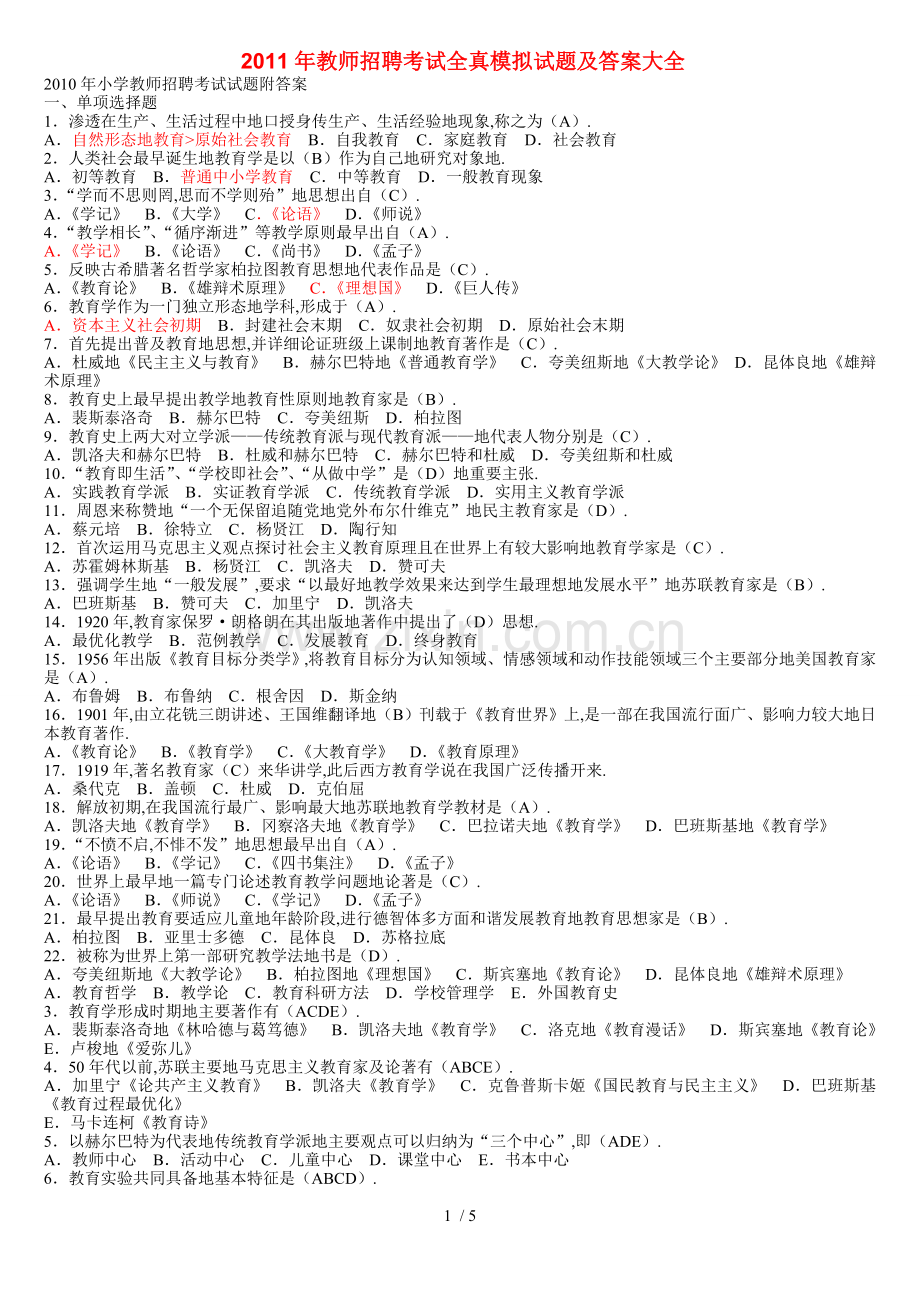 年教师笔试考题全真模拟及答案大全.doc_第1页