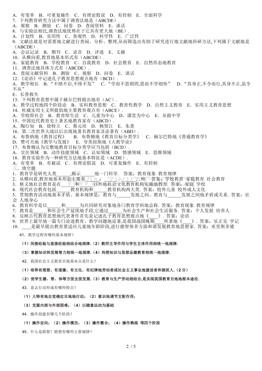 年教师笔试考题全真模拟及答案大全.doc_第2页