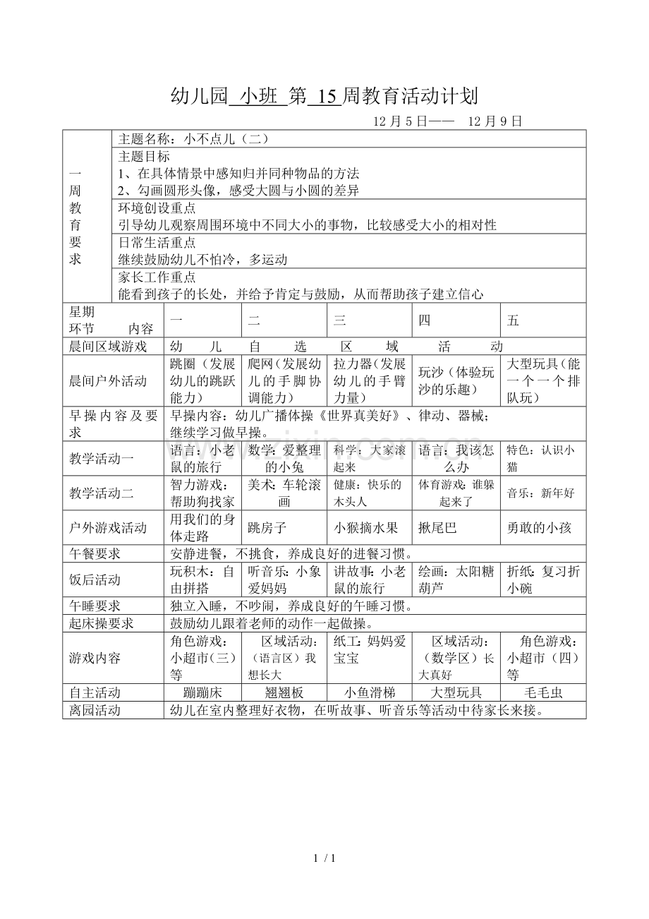 幼儿园小班周教育活动计划.doc_第1页