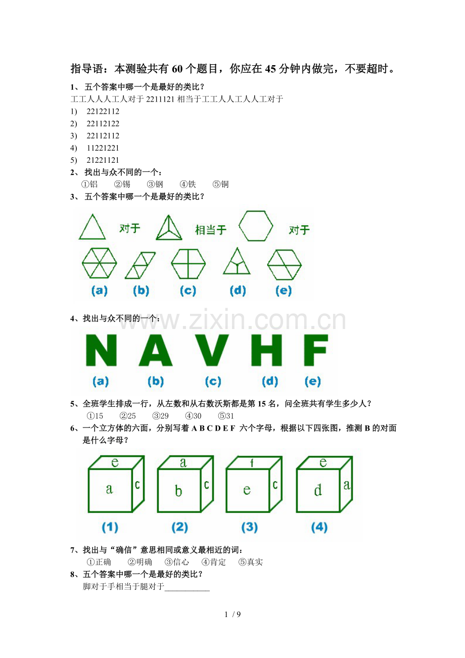 国际标准智商测试(题)-带标准答案.doc_第1页