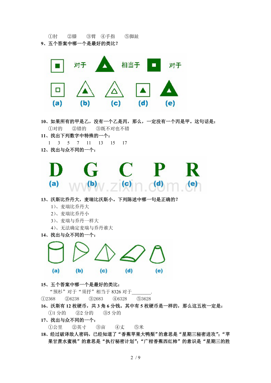 国际标准智商测试(题)-带标准答案.doc_第2页