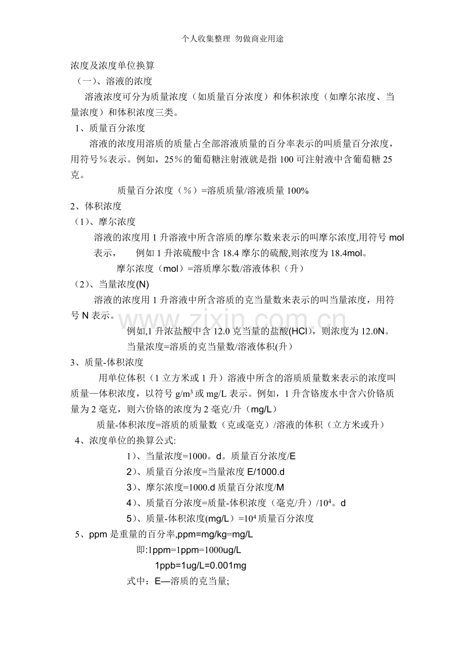 浓度及浓度单位换算.doc_第1页