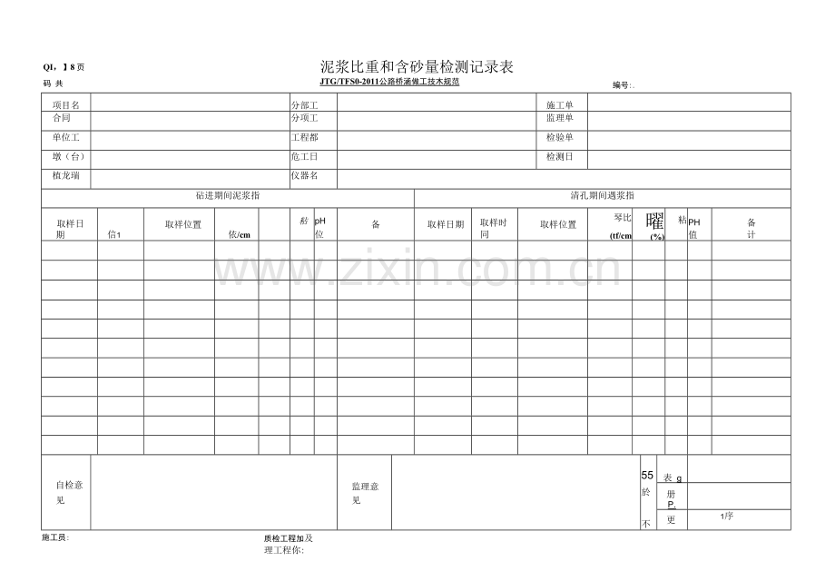 QLA18-泥浆比重和含砂量检测记录表.docx_第1页