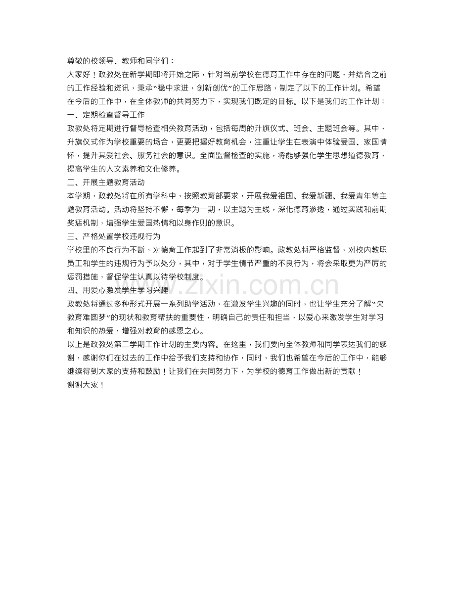 政教处第二学期工作计划.doc_第1页