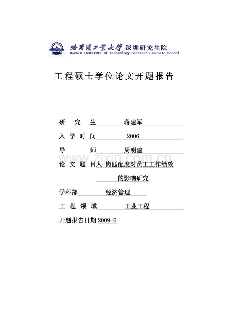 开题报告——人岗匹配对员工工作绩效的影响研究.doc_第1页