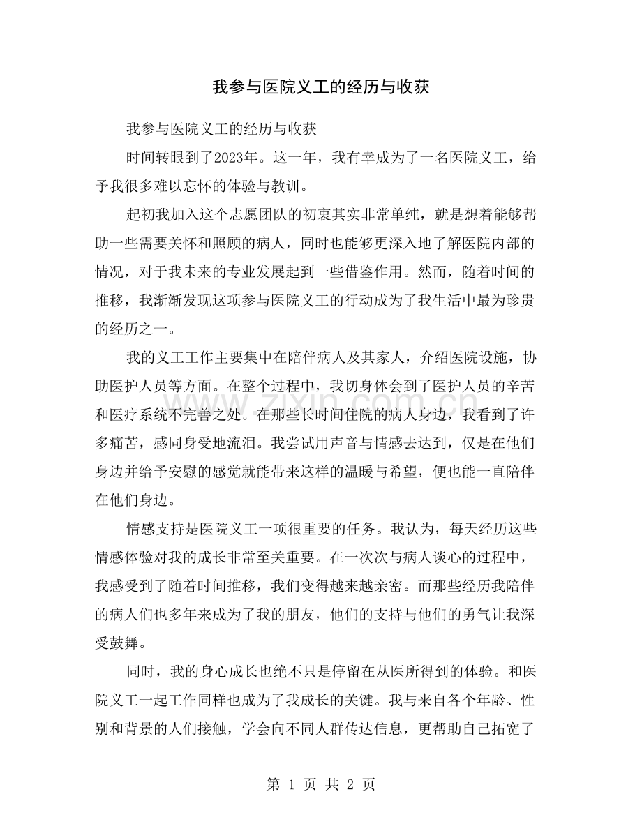 我参与医院义工的经历与收获.doc_第1页