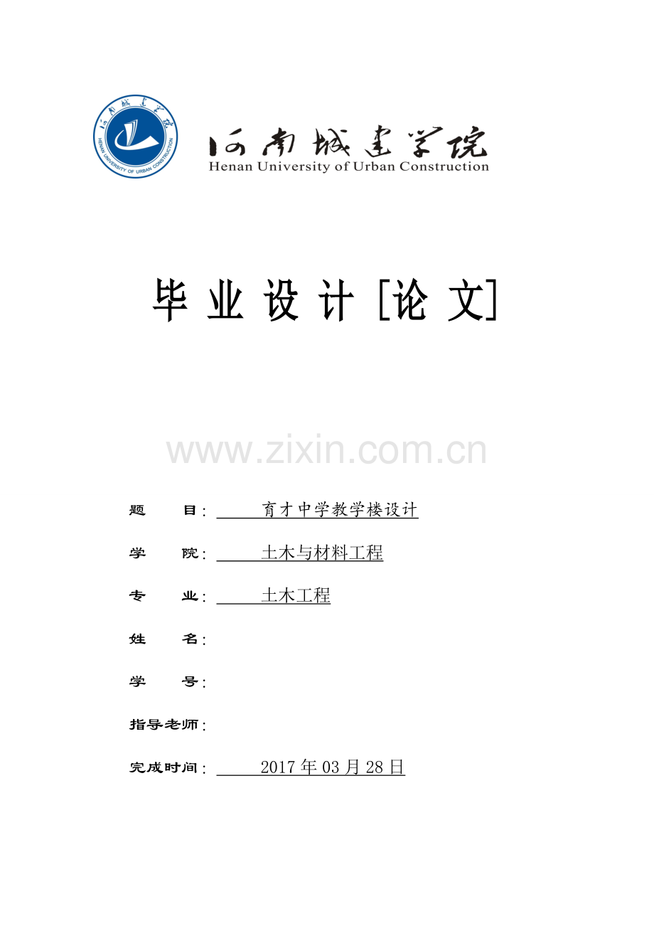 土木工程育才中学教学楼设计大学论文.doc_第1页
