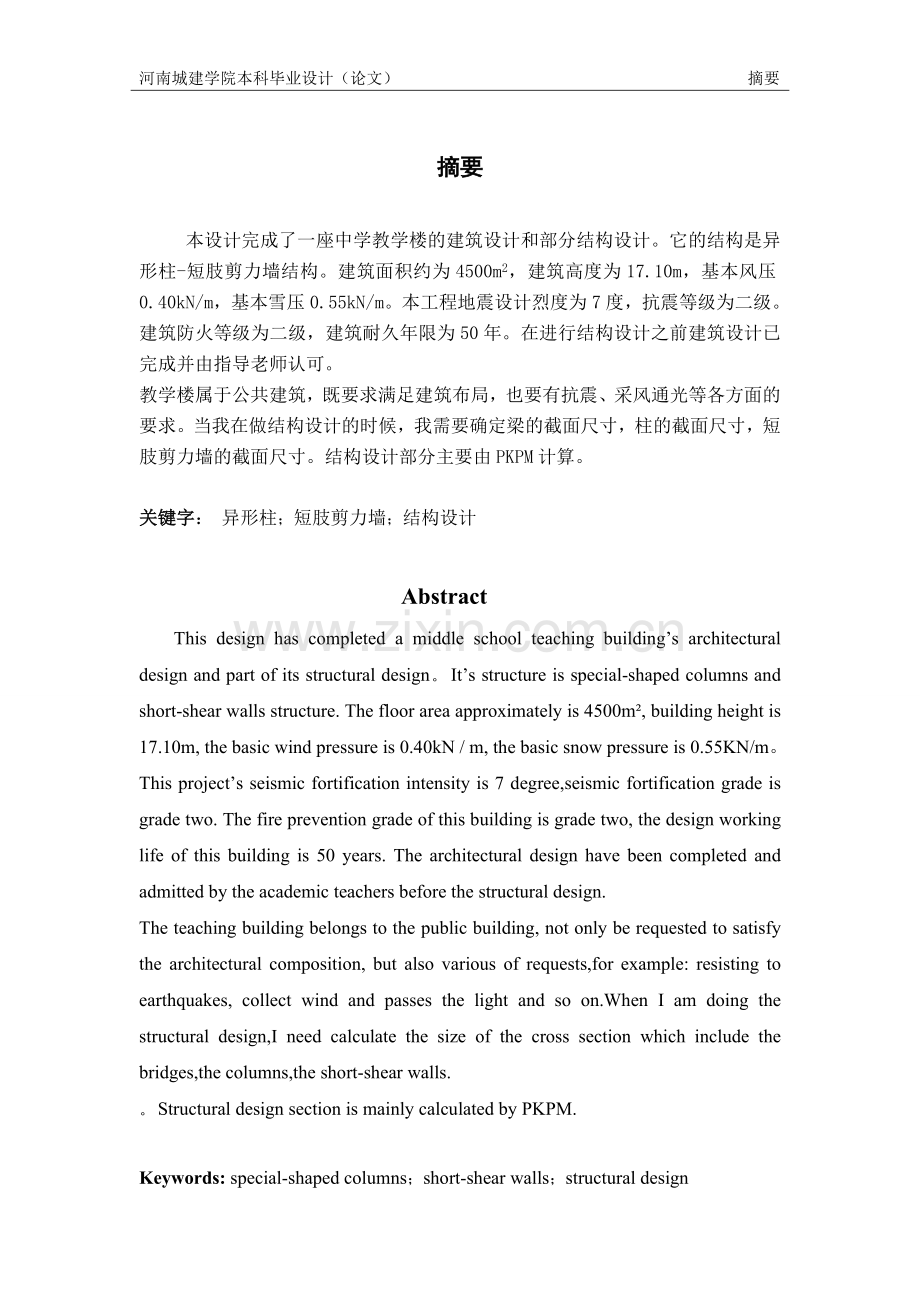 土木工程育才中学教学楼设计大学论文.doc_第2页