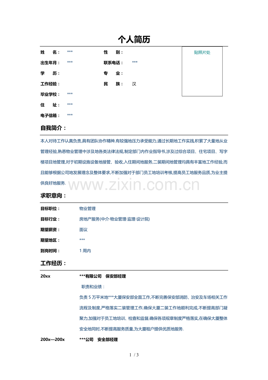 物业管理体系安全部经理个人简历模板.doc_第1页
